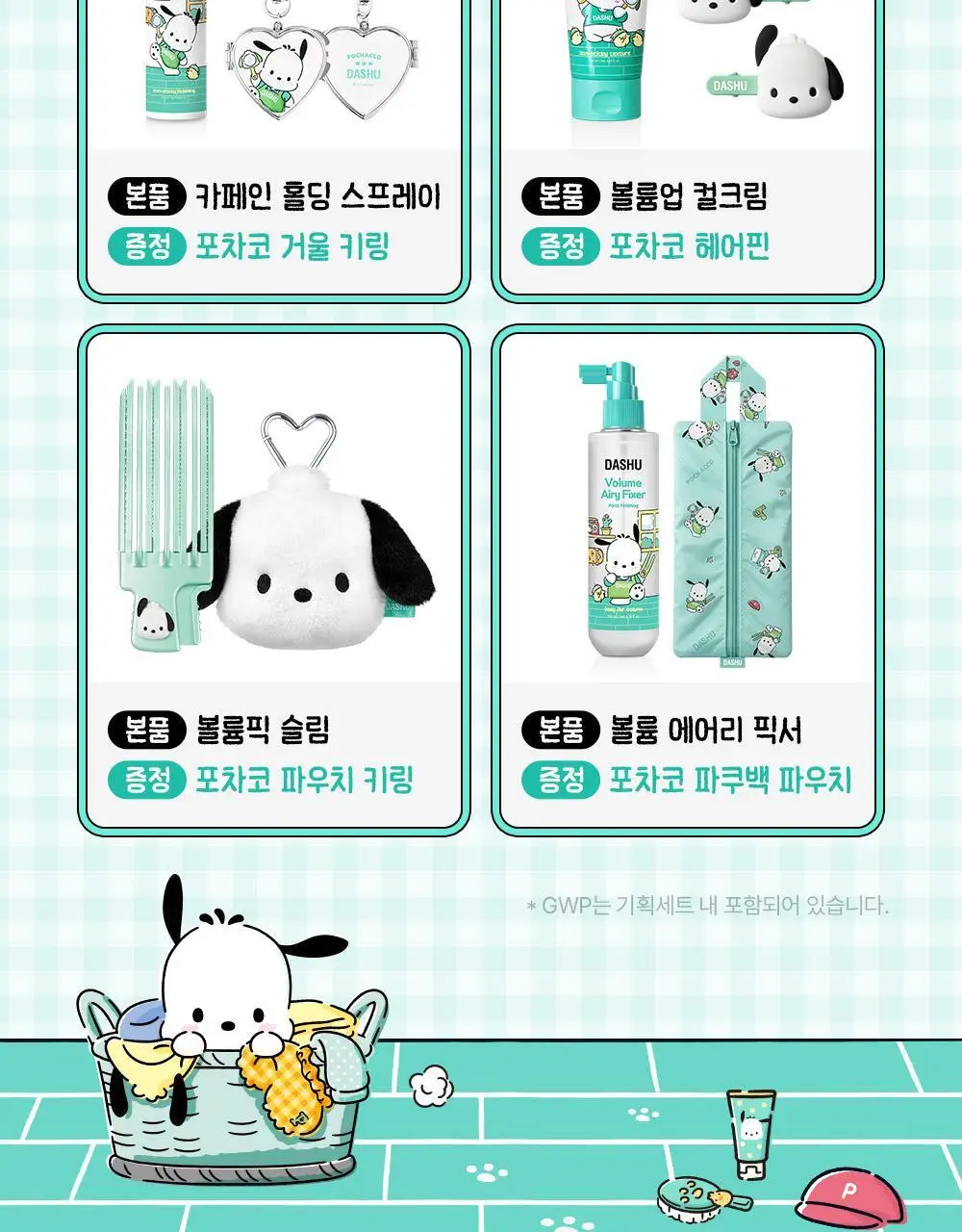 [포차코콜라보] 다슈 데일리 볼륨 에어리 픽서 기획(+ 봉제 파우치) 상세페이지 3